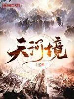 《天河境》小说封面