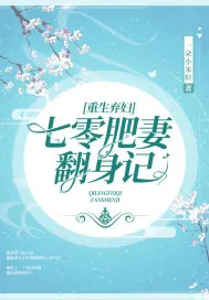 《重生弃妇：七零肥妻翻身记》小说封面
