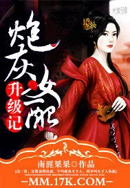 《炮灰女配升级记》小说封面