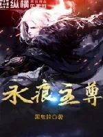 《永痕主尊》小说封面