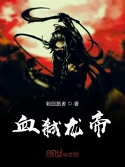 《血弑龙帝》小说封面