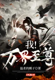 《我!万界至尊》小说封面