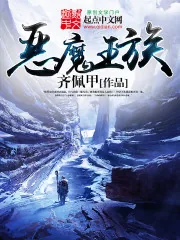 《恶魔王族》小说封面