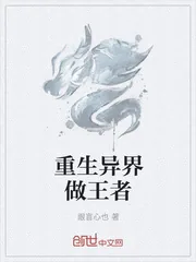 《重生异界做王者》小说封面
