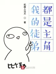 《我的徒弟都是主角》小说封面