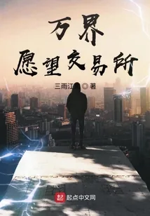 《万界愿望交易所》小说封面