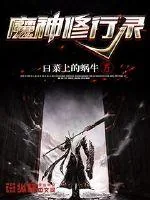 《魔神修行录》小说封面