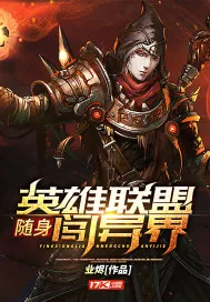 《随身英雄联盟闯异界》小说封面
