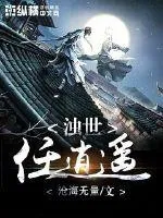 《浊世任逍遥》小说封面