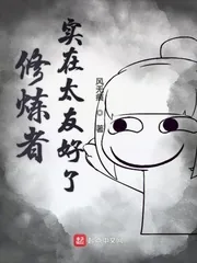 《修炼者实在太友好了》小说封面