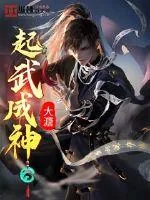 《起武成神》小说封面