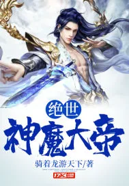 《绝世神魔大帝》小说封面