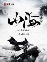 《山海笑谈间》小说封面