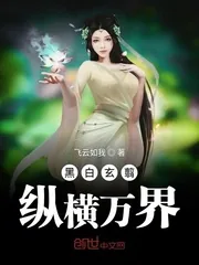 《黑白玄翦纵横万界》小说封面