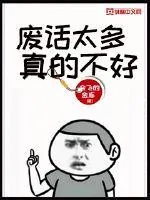 《废话太多真的不好》小说封面