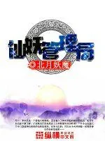 《仙妖管理局》小说封面
