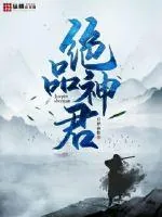 《绝品神君》小说封面