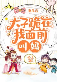 《重生后太子跪在我面前叫妈》小说封面