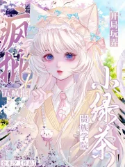 《贵族学院小绿茶，开局玩弄五疯批》小说封面