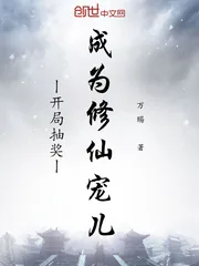 《开局抽奖成为修仙宠儿》小说封面