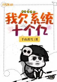 《我欠系统十个亿》小说封面