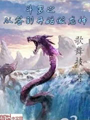 《斗罗之从签到开始做龙神》小说封面