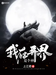 《我在异界是个神》小说封面