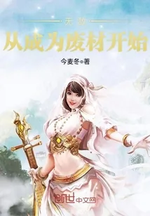 《无敌从成为废材开始》小说封面