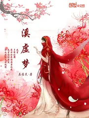 《溪虚梦》小说封面
