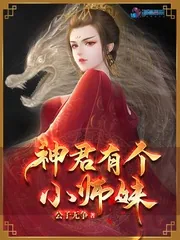 《神君有个小师妹》小说封面