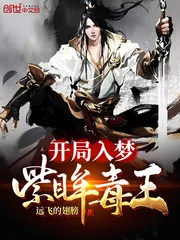 《开局入梦紫眸毒王》小说封面