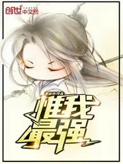 《惟我最强》小说封面