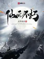 《仙元不朽》小说封面