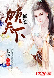 《狐颜倾天下》小说封面