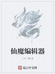 《仙魔编辑器》小说封面