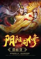 《阴阳同修》小说封面