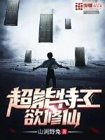 《超能特工欲修仙》小说封面