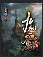 《九幽疯魔系统》小说封面