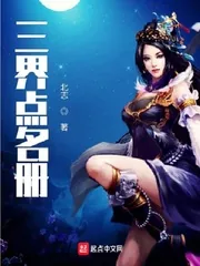 《三界点名册》小说封面