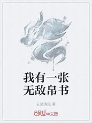 《我有一张无敌帛书》小说封面