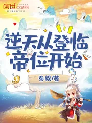《逆天从登临帝位开始》小说封面