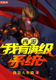 《西游：我有满级系统》小说封面