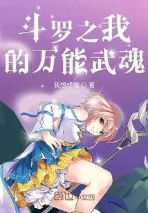 《斗罗之我的万能武魂》小说封面