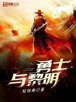 《勇士与黎明》小说封面
