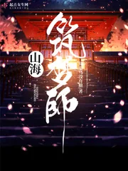 《山海筑梦师》小说封面
