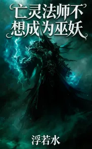 《亡灵法师不想成为巫妖》小说封面