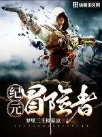 《纪元冒险者》小说封面