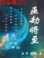 《巫劫将至》小说封面