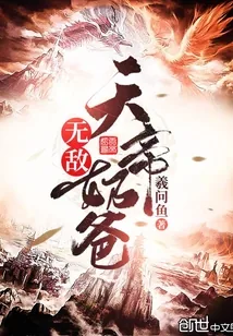 《无敌天帝奶爸》小说封面