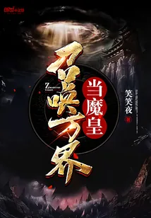 《召唤万界当魔皇》小说封面